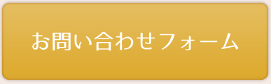 お問い合わせフォーム