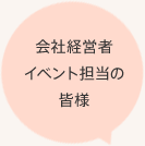 会社経営者 イベント担当の皆様