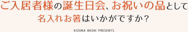 ご入居者様の誕生日会、お祝いの品として名入れお箸はいかがですか？ KIZUNA BASHI PRESENTS