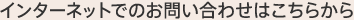 インターネットでのお問い合わせはこちらから