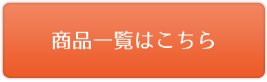 商品一覧はこちら