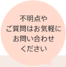 不明点やご質問はお気軽にお問い合わせください