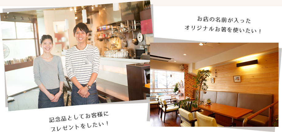 お店の名前が入ったオリジナルお箸を使いたい！ 記念品としてお客様にプレゼントしたい！