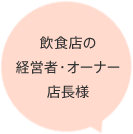 飲食店の経営者・オーナー 店長様