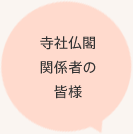 寺社仏閣関係者の皆様