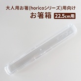 大人用お箸(horicoシリーズ)用向けお箸箱