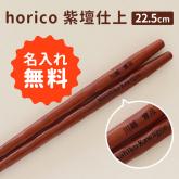 箸 名入れ horico 紫檀仕上