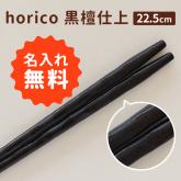 箸 名入れ horico 黒檀仕上