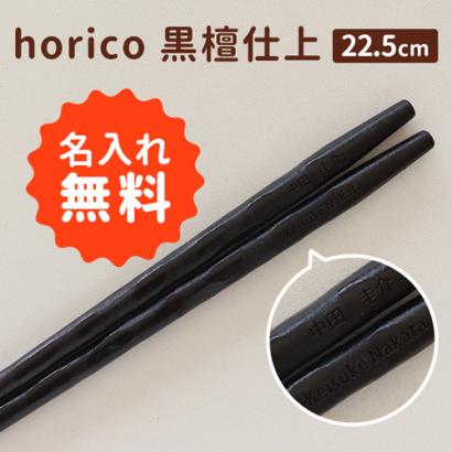 「箸 名入れ horico 黒檀仕上」結婚式、披露宴のギフト、引出物、席札として名入れ箸をお使い下さい。