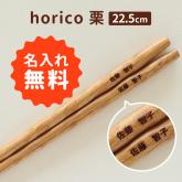 箸 名入れ horico 栗