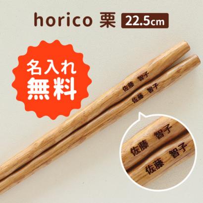 「箸 名入れ horico 栗」結婚式、披露宴のギフト、引出物、席札として名入れ箸をお使い下さい。