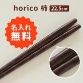 箸 名入れ horico 柿