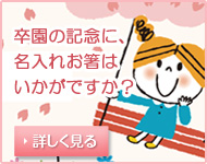 卒園の記念に、名入れお箸はいかがですか？