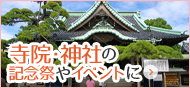 寺院・神社の記念祭やイベントに