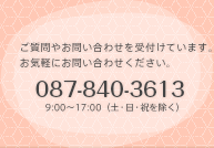 ご質問やお問い合わせを受付けています。お気軽にお問い合わせください。870-840-3613（9:00～17:00 土・日・祝を除く）