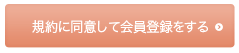 規約に同意して会員登録