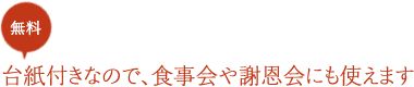 無料台紙付きなので、食事会や謝恩会にも使えます。