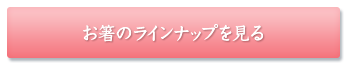 お箸のラインナップを見る