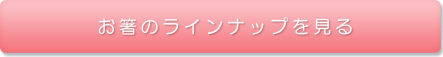 お箸のラインナップを見る