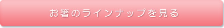 お箸のラインナップを見る