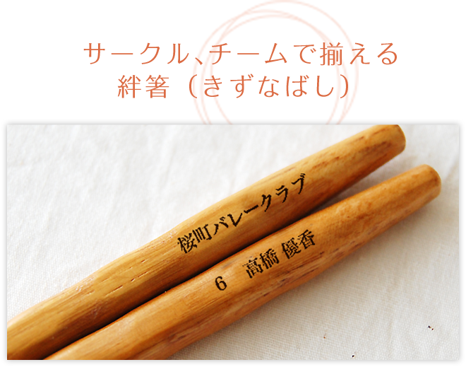 サークル、チームで揃える絆箸（きずなばし）