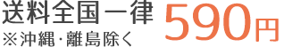 全国一律送料590円※沖縄・離島除く